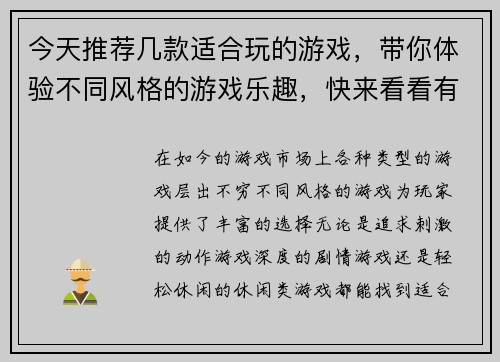 今天推荐几款适合玩的游戏,带你体验不同风格的游戏乐趣,快来看看有哪些新选择吧 今天推荐几款适合玩的游戏,带你体验不同风格的游戏乐趣,快来看看有哪些新选择吧