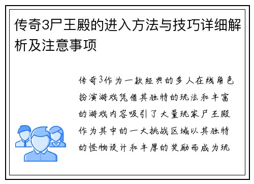 传奇3尸王殿的进入方法与技巧详细解析及注意事项