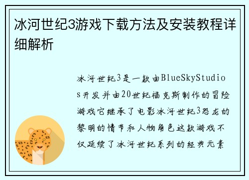 冰河世纪3游戏下载方法及安装教程详细解析
