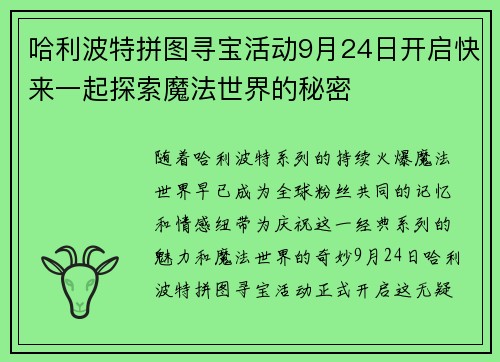 哈利波特拼图寻宝活动9月24日开启快来一起探索魔法世界的秘密 哈利波特拼图寻宝活动9月24日开启快来一起探索魔法世界的秘密