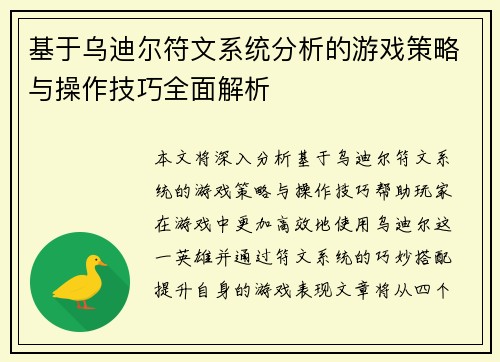 基于乌迪尔符文系统分析的游戏策略与操作技巧全面解析