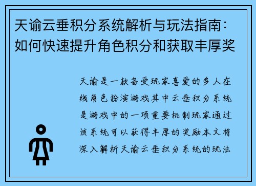 天谕云垂积分系统解析与玩法指南：如何快速提升角色积分和获取丰厚奖励
