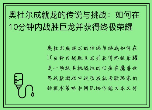 奥杜尔成就龙的传说与挑战：如何在10分钟内战胜巨龙并获得终极荣耀