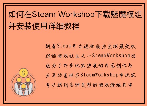 如何在Steam Workshop下载魅魔模组并安装使用详细教程 如何在Steam Workshop下载魅魔模组并安装使用详细教程