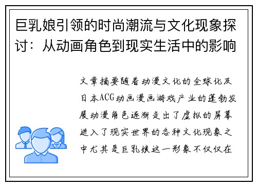 巨乳娘引领的时尚潮流与文化现象探讨：从动画角色到现实生活中的影响力