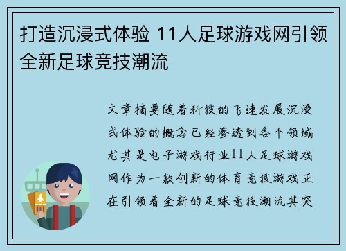 打造沉浸式体验 11人足球游戏网引领全新足球竞技潮流