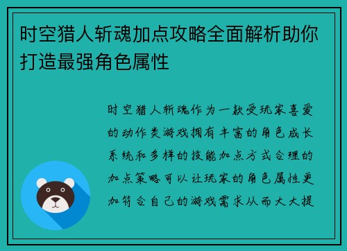 时空猎人斩魂加点攻略全面解析助你打造最强角色属性 时空猎人斩魂加点攻略全面解析助你打造最强角色属性