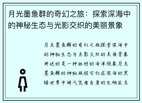 月光墨鱼群的奇幻之旅：探索深海中的神秘生态与光影交织的美丽景象