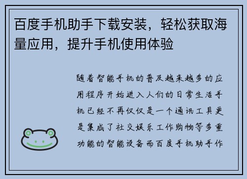 百度手机助手下载安装，轻松获取海量应用，提升手机使用体验